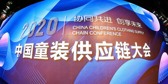 协同共进·创享未来 2020中国童装供应链大会在艺尚小镇成功召开